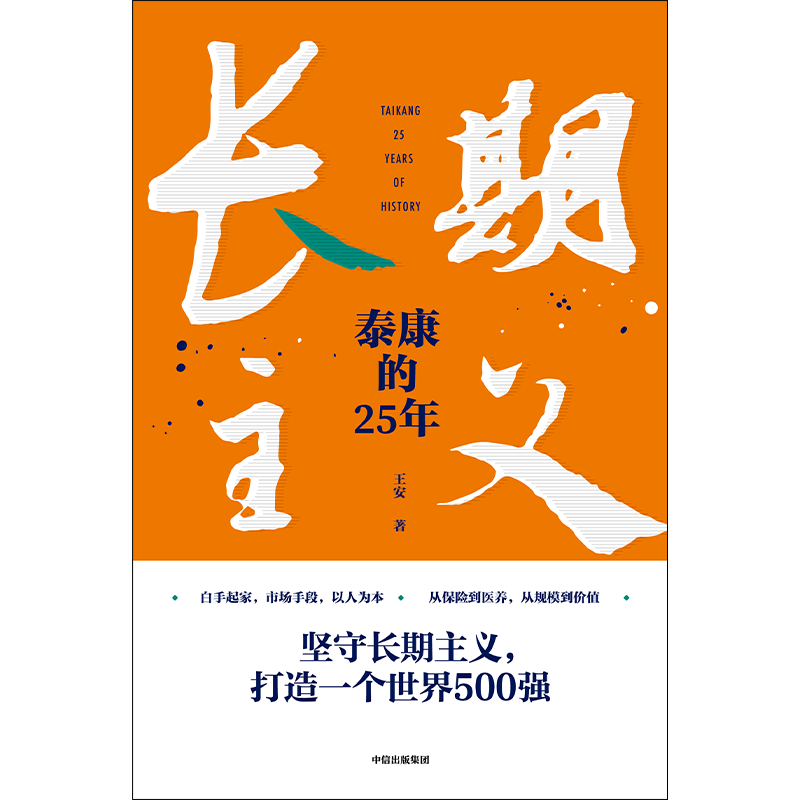 [正版]长期主义 泰康的25年 王安著 陈东升携众高管亲述25年泰康创业历程 泰康保险集团作品 出版社图书高清大图