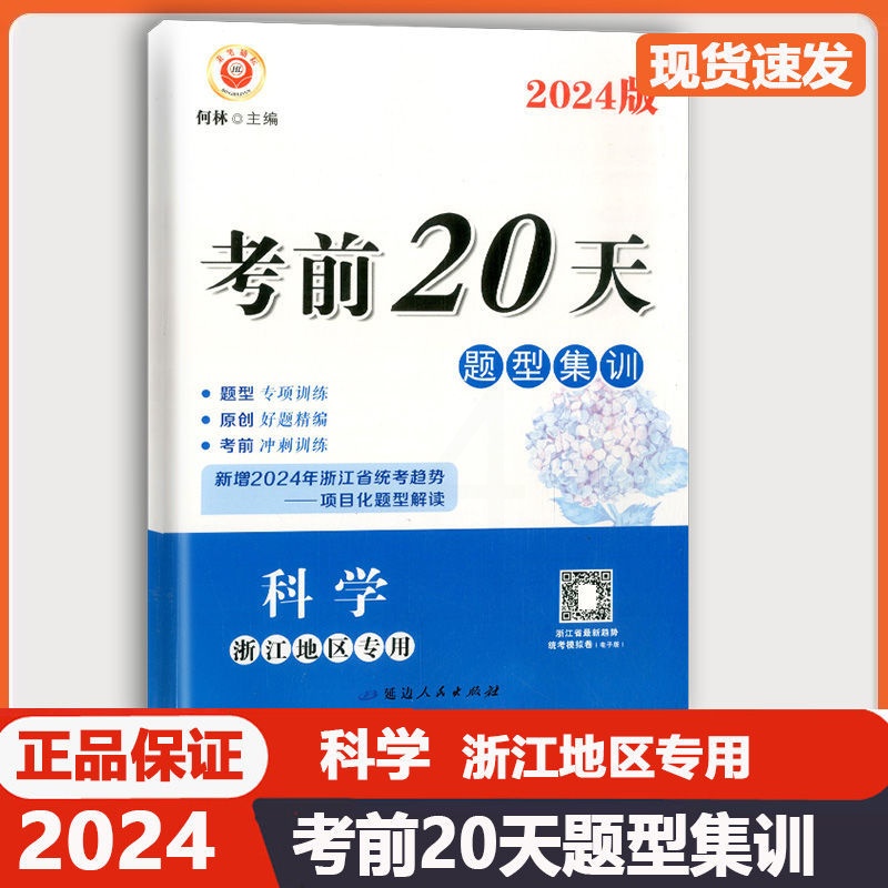 [2本 科学]励耘考前20天+浙江中考押题卷 浙江省 [正版]浙江2024新版 励耘考前20天科学题型集训训练七八九年级高清大图