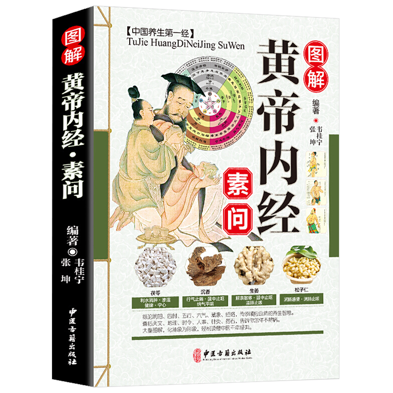 黄帝内经灵枢 [正版]全9册中国古典中医文学图解黄帝内经本草纲目千金方伤寒论金匮要略 中医养生经络中草药图解高清大图