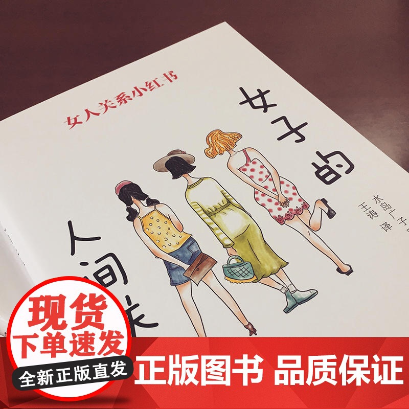 女子的人间关系 水岛广子 国际文化出版公司 正版书籍高清大图