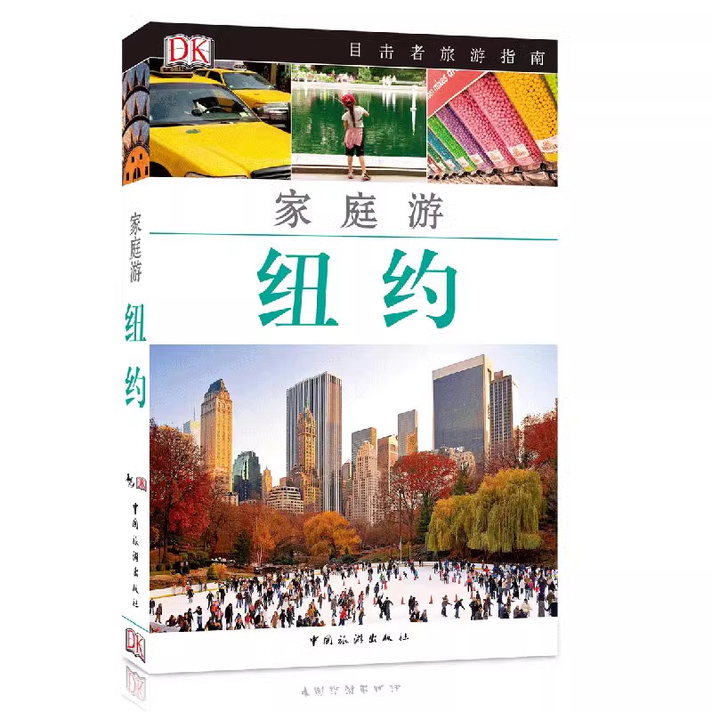 [正版]新版 DK目击者家庭游系列 纽约攻略 美国纽约家庭游自助游自由行攻略指南 亲子子女家庭游攻略秘籍 美国纽约高清大图
