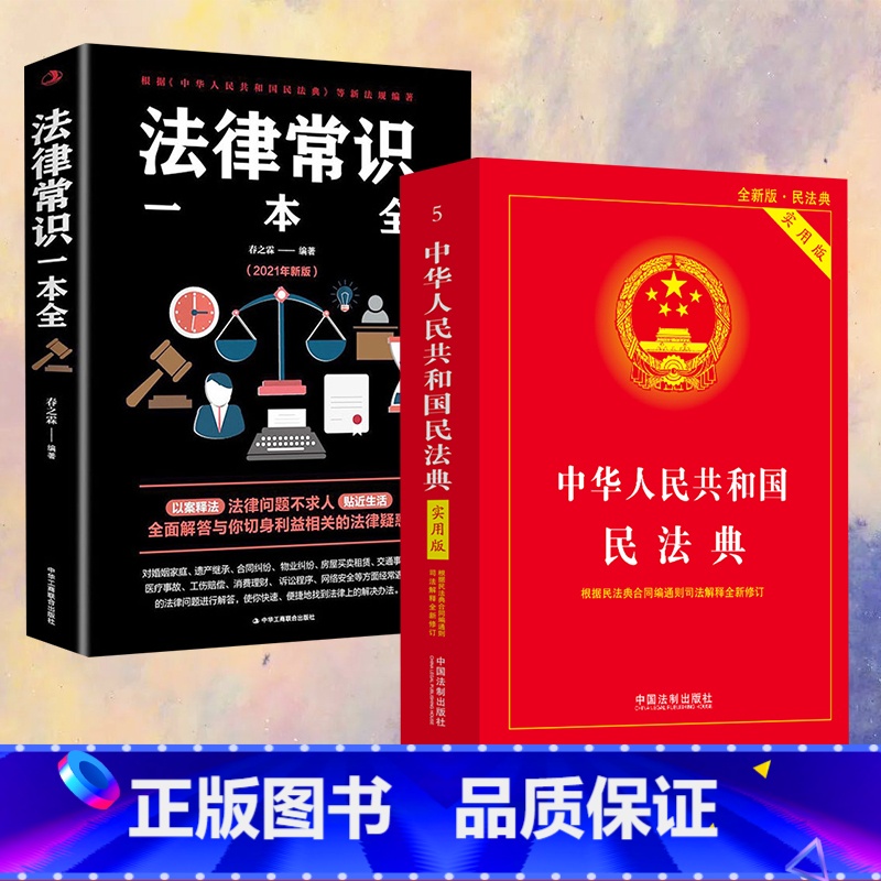 民法典实用版+法律常识一本全 [正版]民法典实用版+法律常识一本全 春之霖 编等 民法社科 书店图书籍 中华工商联合出版