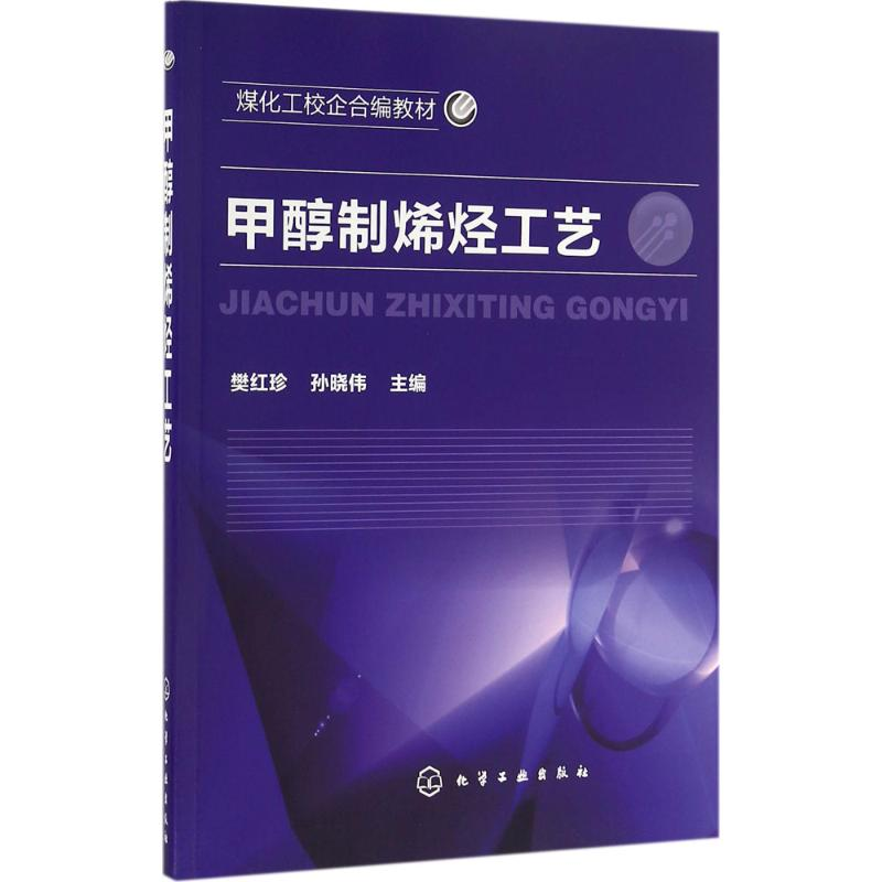 醉染图书甲醇制烯烃工艺9787122279286高清大图