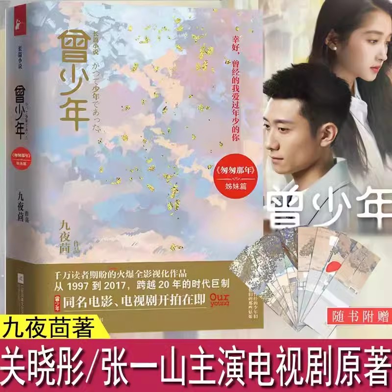 [醉染正版]正版《曾少年》书 匆匆那年作者九夜茴的新书作品集随笔集 幸好曾经的我爱过年少的你 校园爱情言情经典青春文高清大图