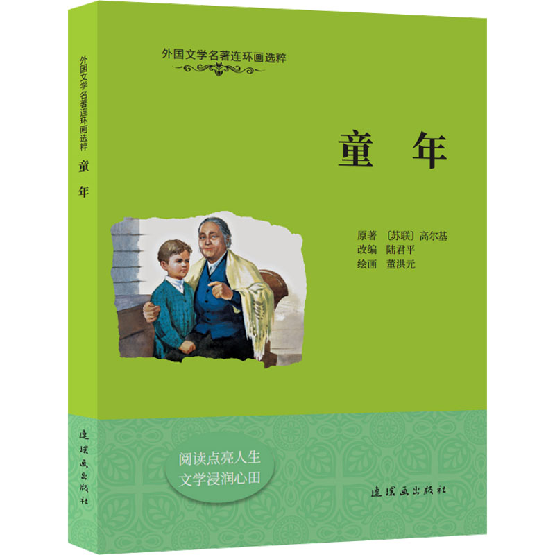 外国文学名著连环画选粹 童年高清大图