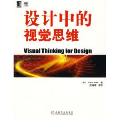 11设计中的视觉思维978711126486622