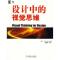 11设计中的视觉思维978711126486622