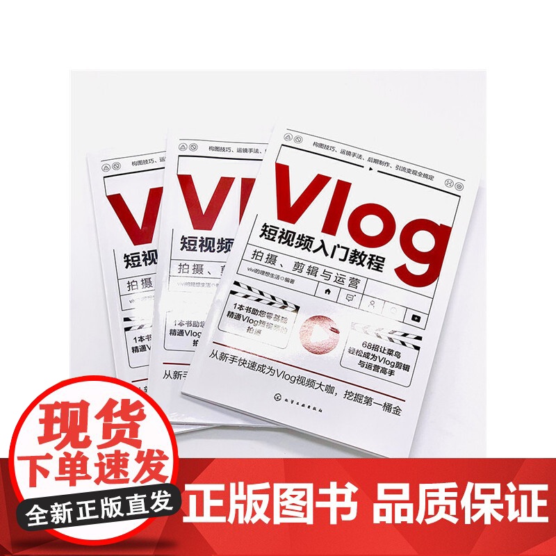 Vlog短视频入门教程:拍摄、剪辑与运营 vivi的理想生活 化学工业出版社 正版书籍高清大图