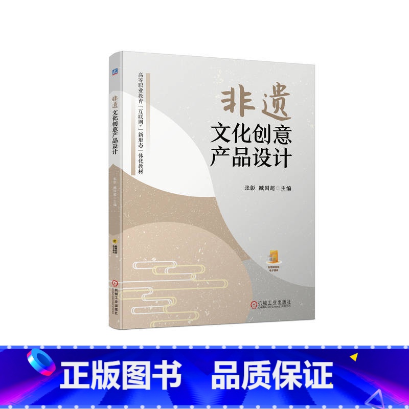 【正版】非遗文化创意产品设计 张彰 臧国超 非物质文化遗产的生产性保 护特点 分类”“非遗文创产品设计的原则 思路 方