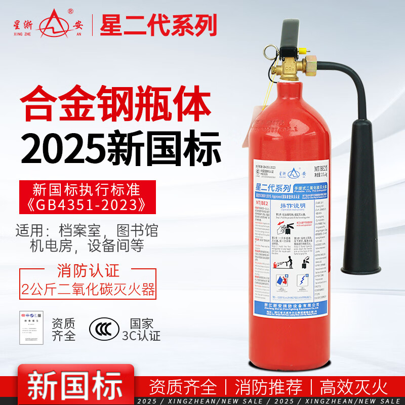 星浙安 MT/BE2 灭火器 二氧化碳系列星二代 新国标 红色 2KG(单位:具)