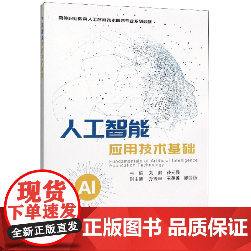 人工智能应用技术基础(高等职业教育人工智能技术服务专业系