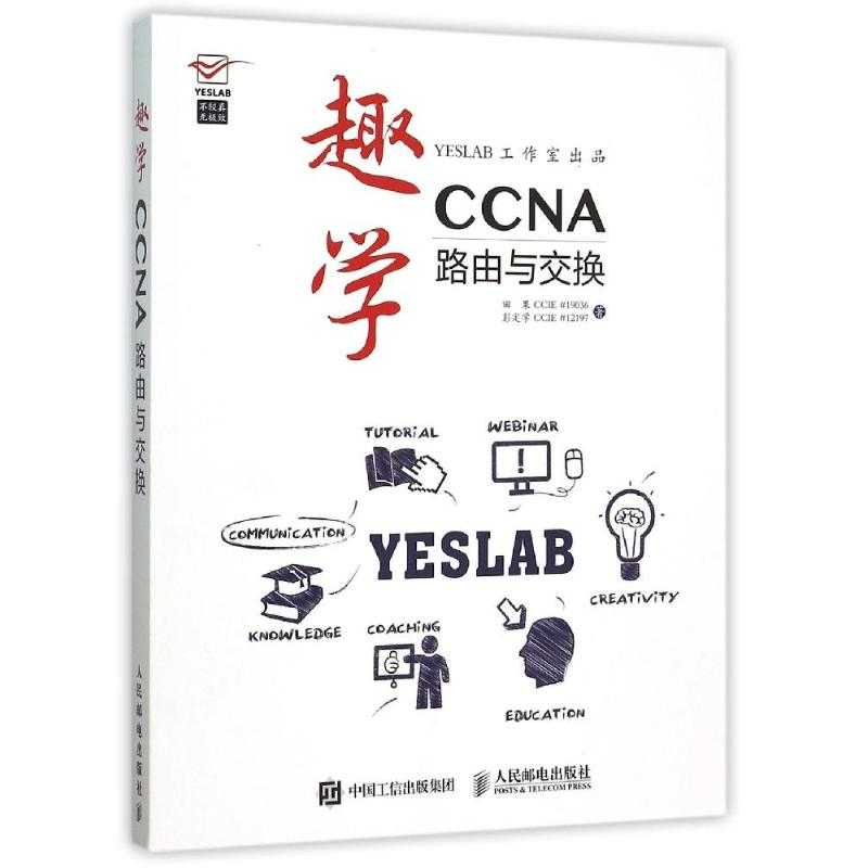 正版新书]趣学CCNA——路由与交换田果9787115399571