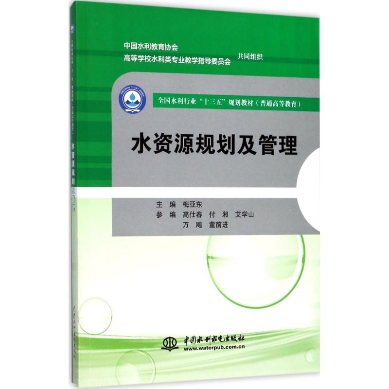 醉染图书水资源规划及管理9787517056393高清大图