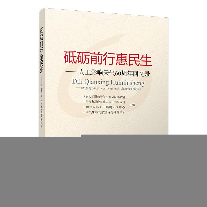 正版新书】砥砺前行惠民生-人工影响天气60周年回忆录本书编委会9