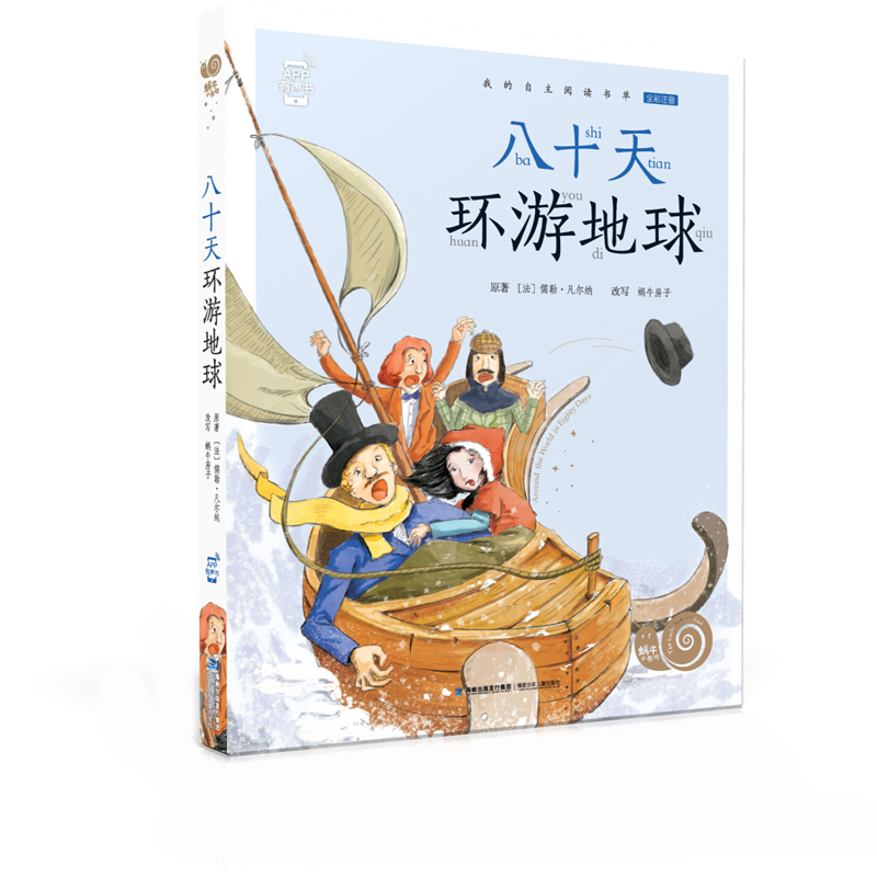 【M】八十天环游地球/蜗牛小书坊-9787539566306