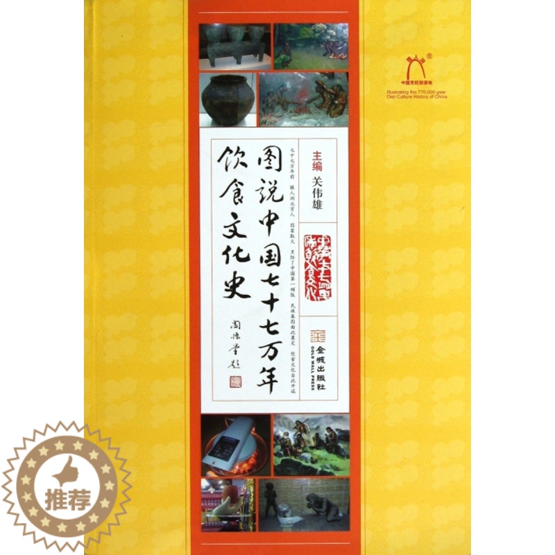 【醉染正版】正版图说中国77万年饮食文化史关伟雄编