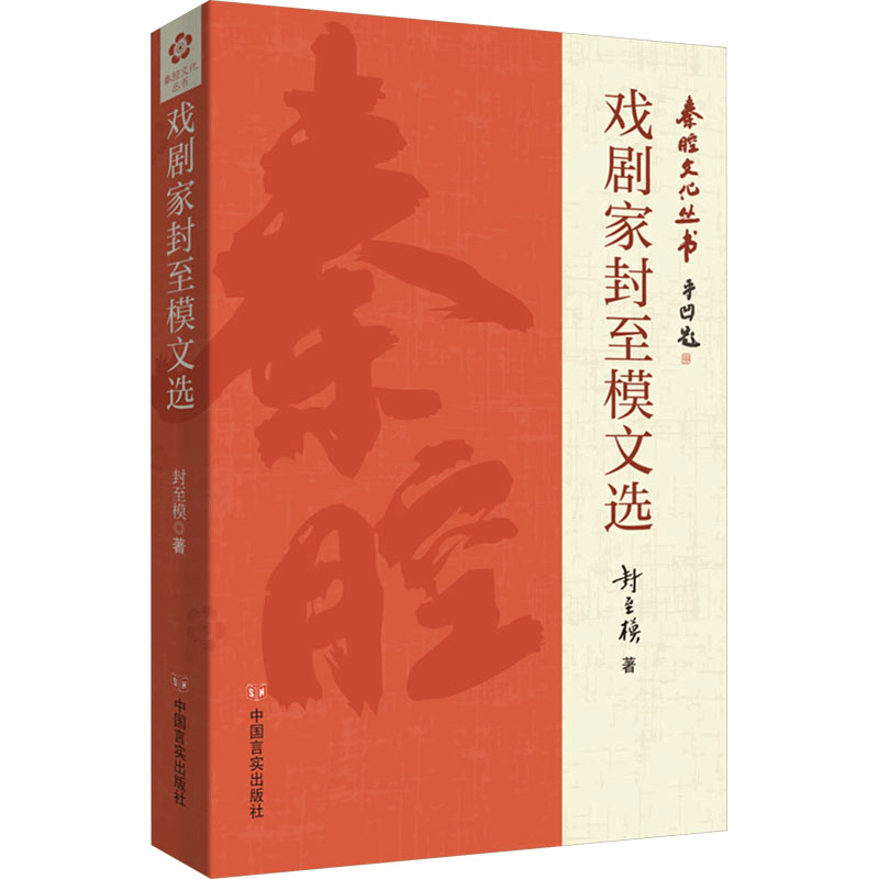 [M]戏剧家封至模文选-9787517144366图片