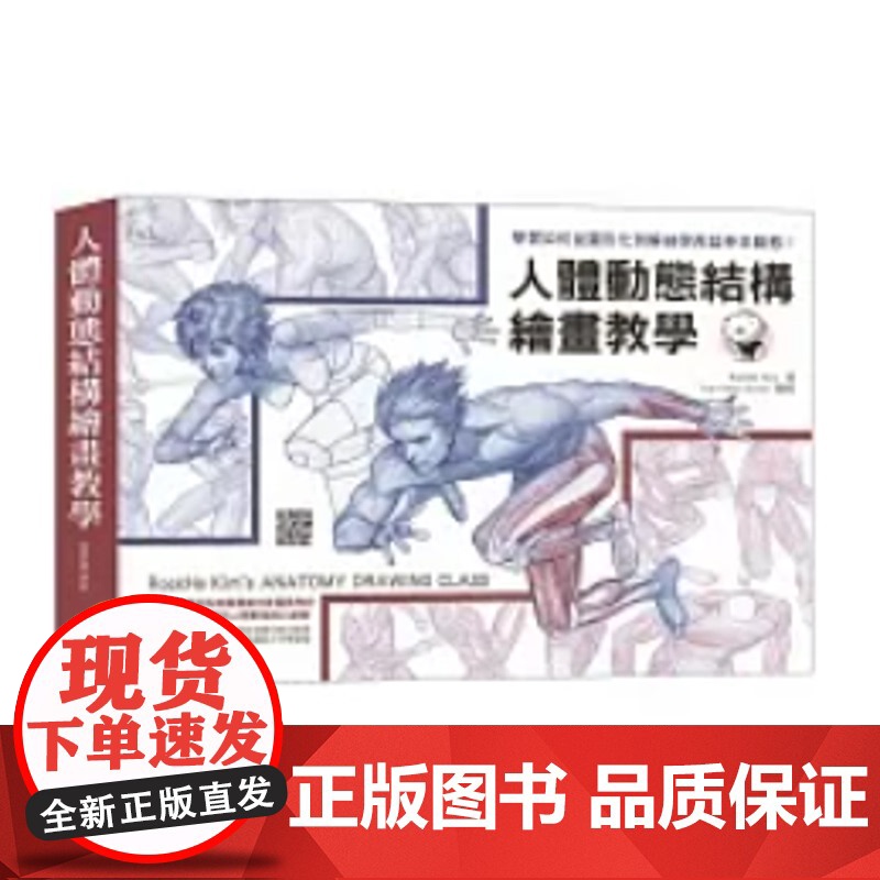 []人体动态结构绘画教学 人体绘画技巧入门 港台原版 插画绘画技法教程理论 RockHe Kim 北星高清大图