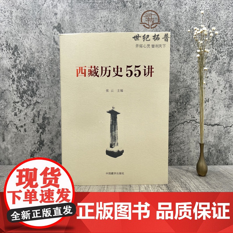 正版 西藏历史55讲 中国藏学出版社 从远古唐宋西藏历史起源与中华文明一体元朝西藏历史明朝西藏历史清朝西藏历史高清大图