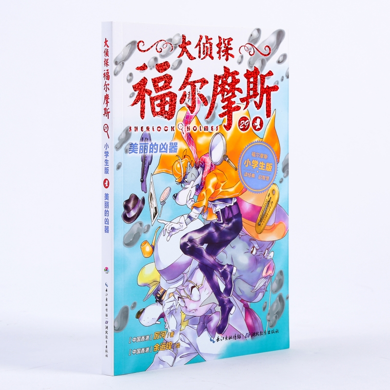 美丽的凶器(第7辑)(NEW)/大侦探福尔摩斯 厉河 著 厉河 编 少儿 文轩网