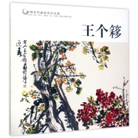 全新正版王个簃/中国历代画家佳作品鉴9787551417259浙江摄影