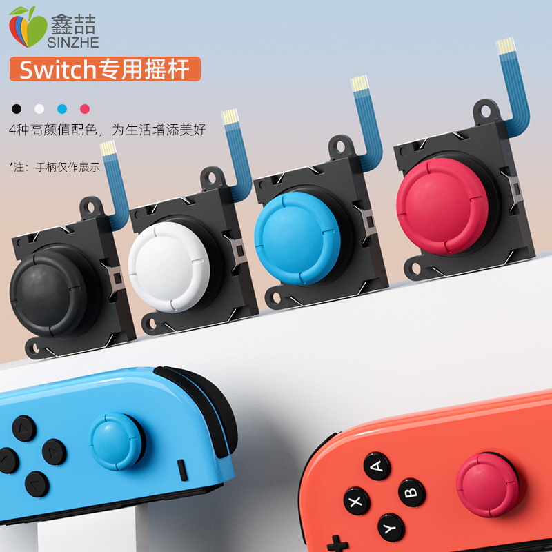 鑫喆switch摇杆任天堂switchlite摇杆手柄配件ns手柄漂移配件nintendo游戏机摇杆