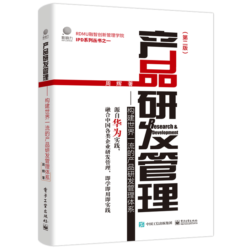 [正版图书]产品研发管理 构建产品研发管理体系 第二版 电子社 企业运营流程设计者管理者参考书 企业中高层管理者产品研发