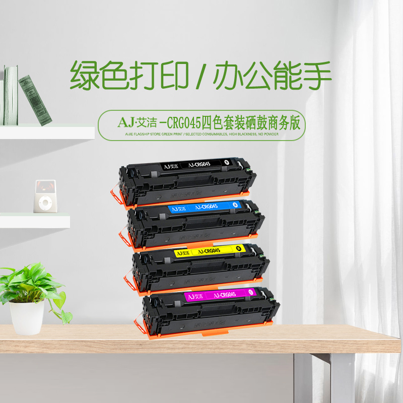 艾洁 佳能CRG045四色硒鼓套装商务版 适用于佳能Canon LBP611 LBP611Cn MF631
