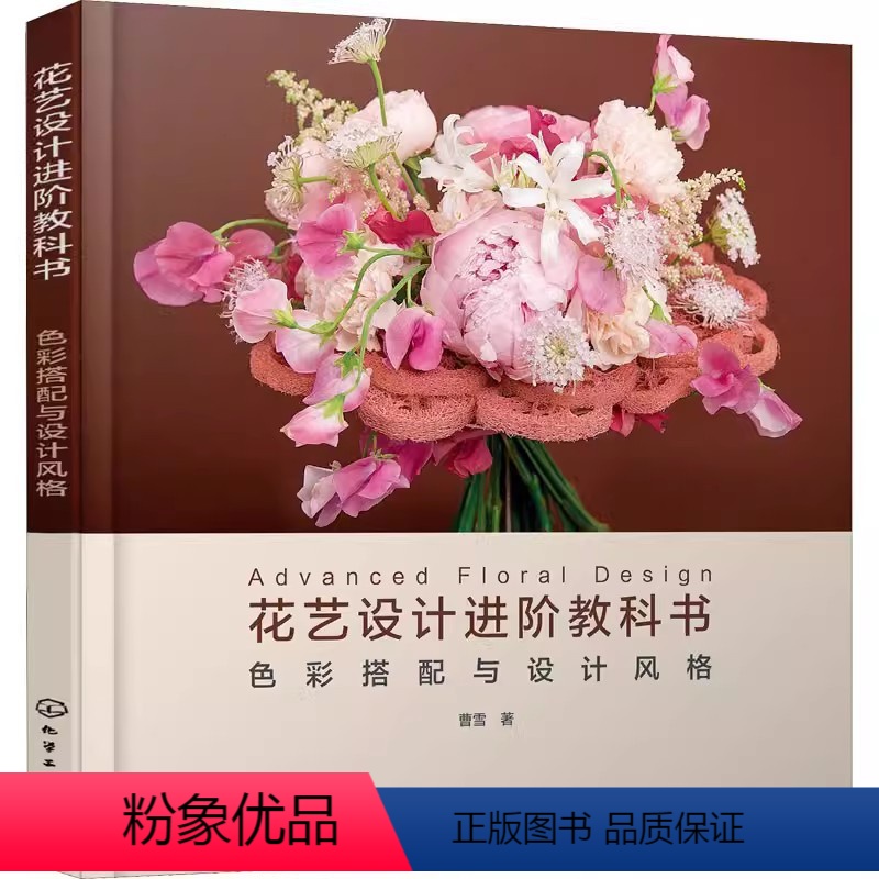 【正版】花艺设计进阶教科书 色彩搭配与设计风格 化学工业出版社 花艺色彩搭配花艺技巧进阶花艺设计常见风格 构图法则线条