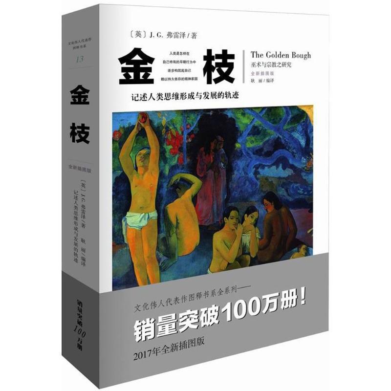 [正版]书金枝 巫术与宗教之研究全新插图版文化伟人系列 宗教巫术信仰习俗宗教理论社会科学人类精神文化人类学宗教理论图书籍