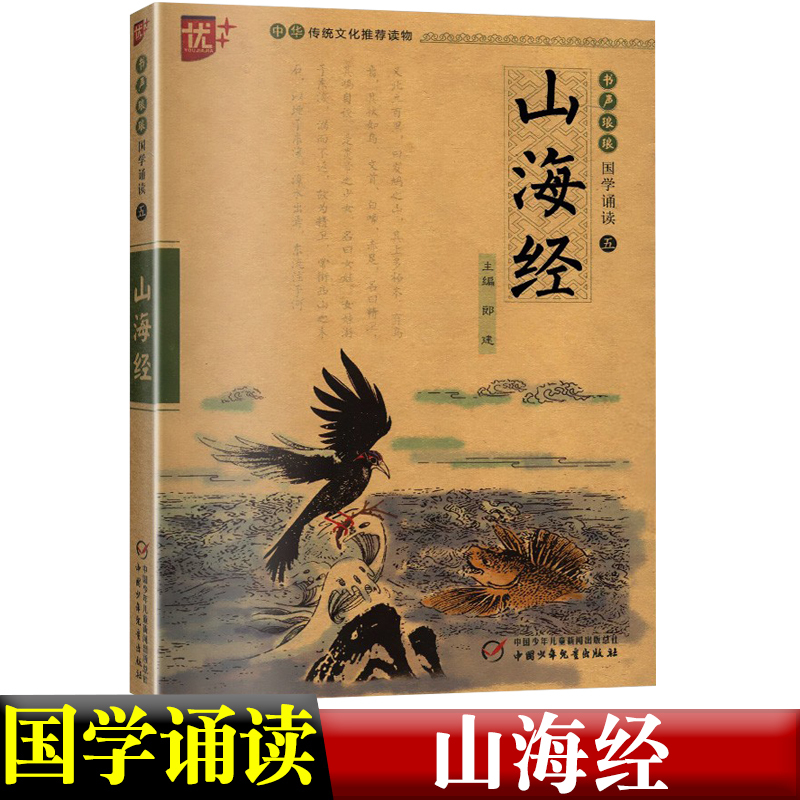 [正版]山海经书声琅琅国学诵读本优+中华传统文化读本写给孩子能读懂的小学生版注音版书本原著儿童二三四 五年级带拼音校注