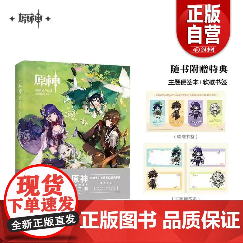 【正版】原神插画集Vol.3 随书附赠特典(便签本+书签) Genshin 米哈游原神周边第三部插画作品集 动漫游戏