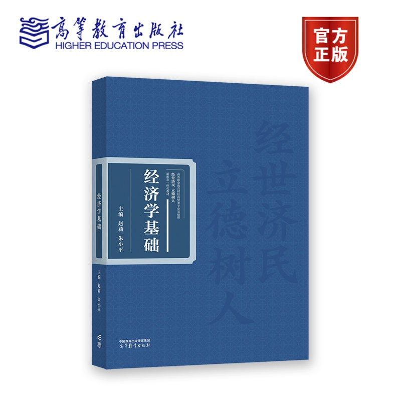 经济学基础 [正版]经济学基础 赵莉 朱小平