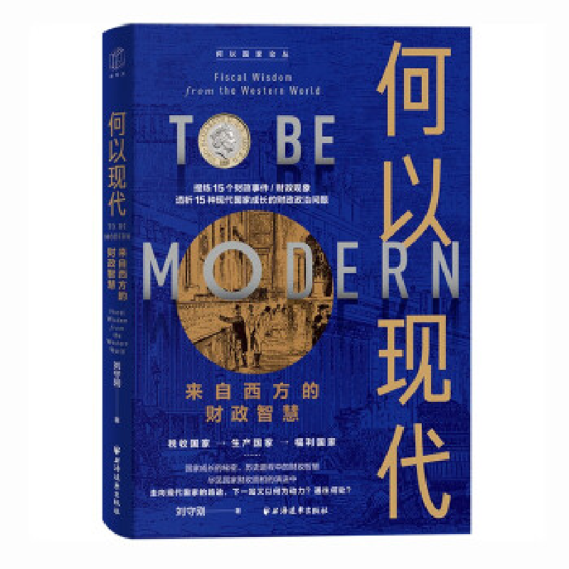 正版新书】何以现代:来自西方的财政智慧刘守刚9787547619087