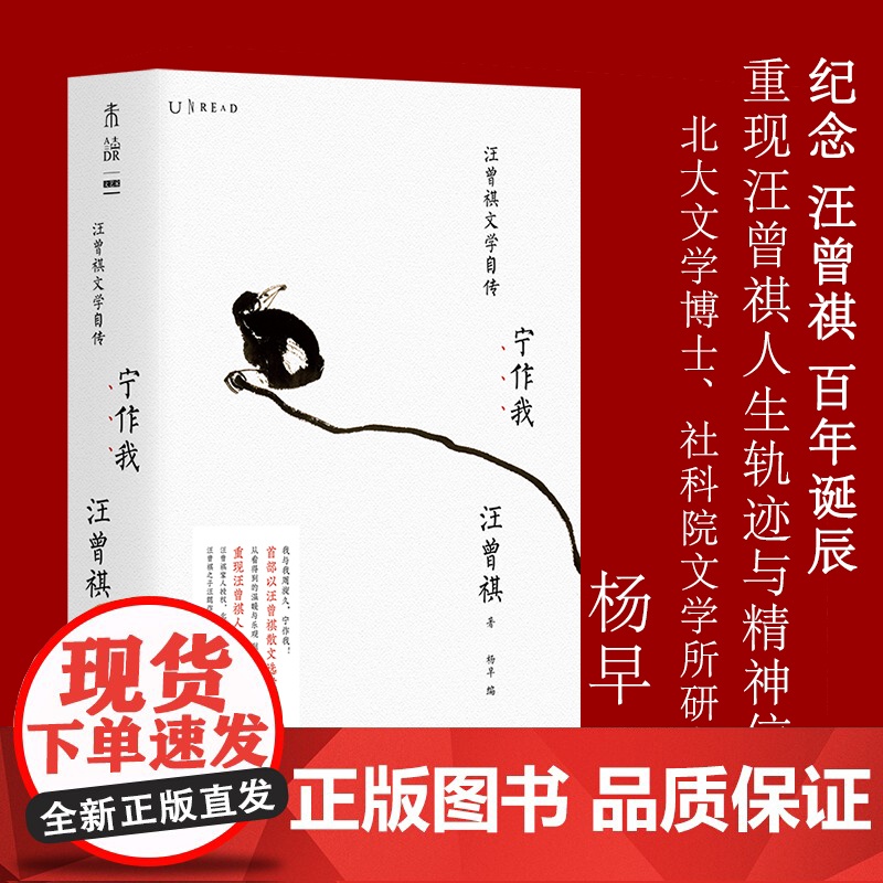 宁作我:汪曾祺文学自传 北大文学博士、社科院文学所杨早选编 纪念汪曾祺百年诞辰 以散文选段复现的文学自传 未读出品高清大图