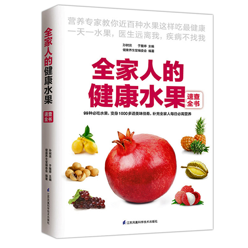 [醉染正版]正版全家人的健康水果速查全书水果知识大区营养成分功效介绍DIY面膜蔬果汁水果养生知识百科选购保存方法养生书籍高清大图