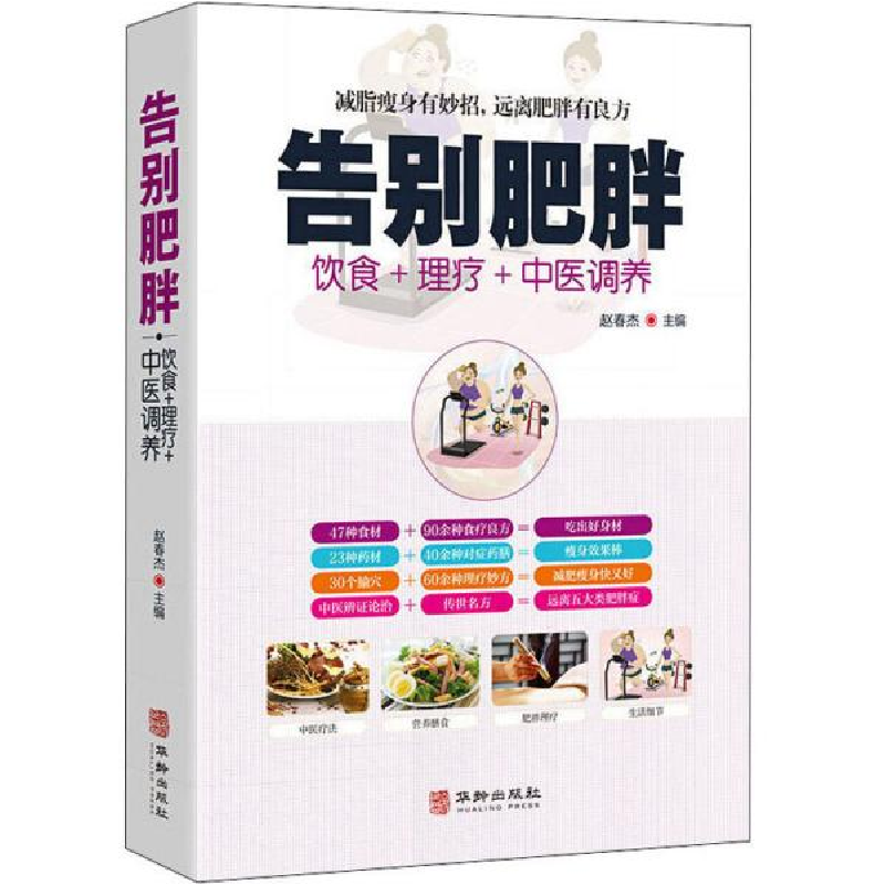 正版新书]告别肥胖赵春杰9787516914977高清大图