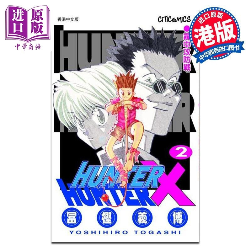 [正版]漫画 HUNTER×HUNTER 全职猎人 2 富樫义博 港版漫画书 文化传信出版中商原版高清大图