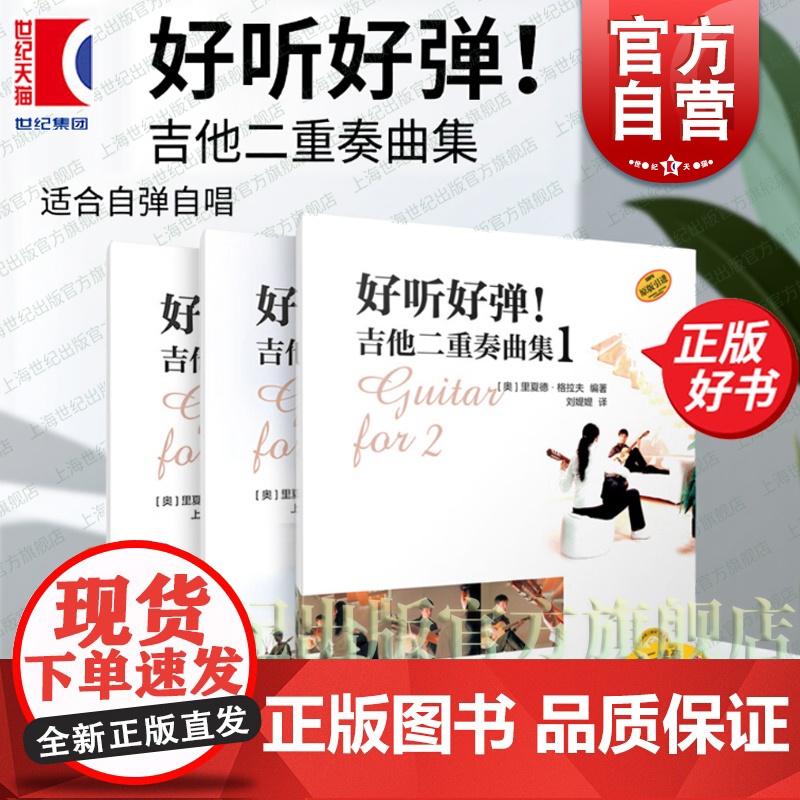 好听好弹!吉他二重奏曲集系列123 扫码附音频 里夏德格拉夫著原版引进上海音乐出版社艺术音乐类吉他新书高清大图