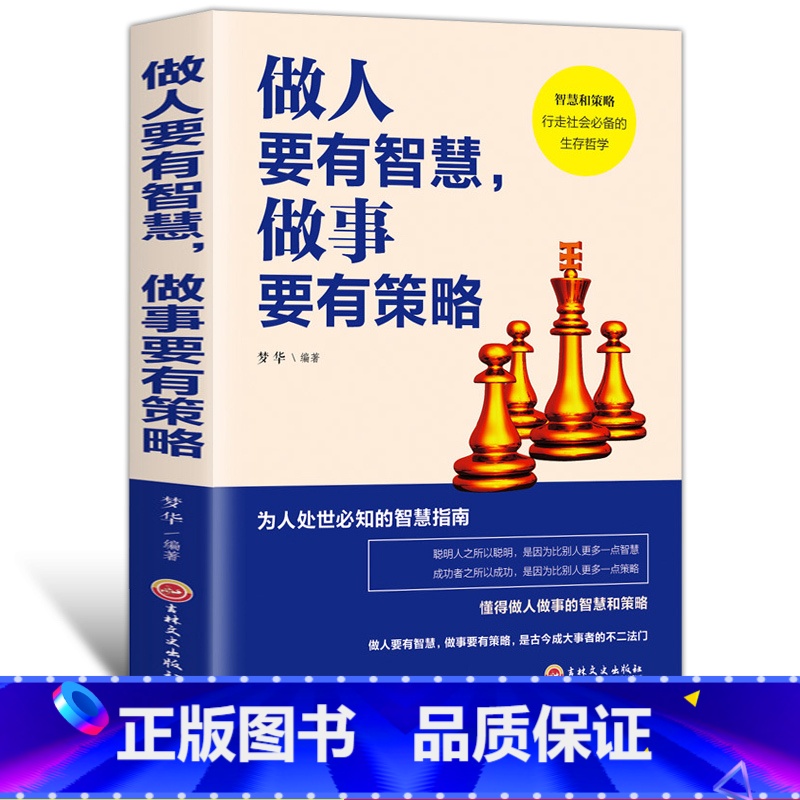 【正版】卓越人生-做人要有智慧做事要有策略 为人处世的智慧指南/成大事者的先决修养 成功学提升自己的书籍