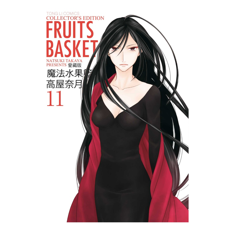 [正版] 漫画书 魔法水果篮 爱藏版1-12完 高屋奈月 东立 进口原版书 拓特原版高清大图