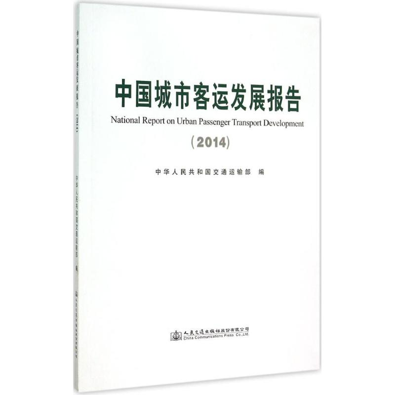【M】中国城市客运发展报告.2014-9787114123481