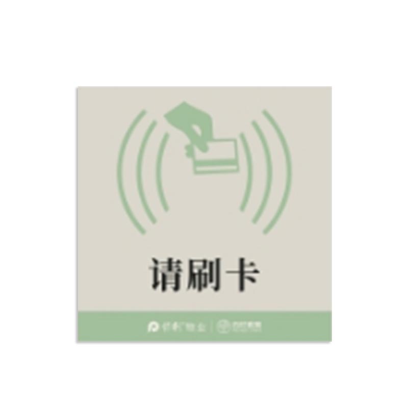 格具(GEJU) 请刷卡标识牌8*8cm定制款联系客户经理高清大图