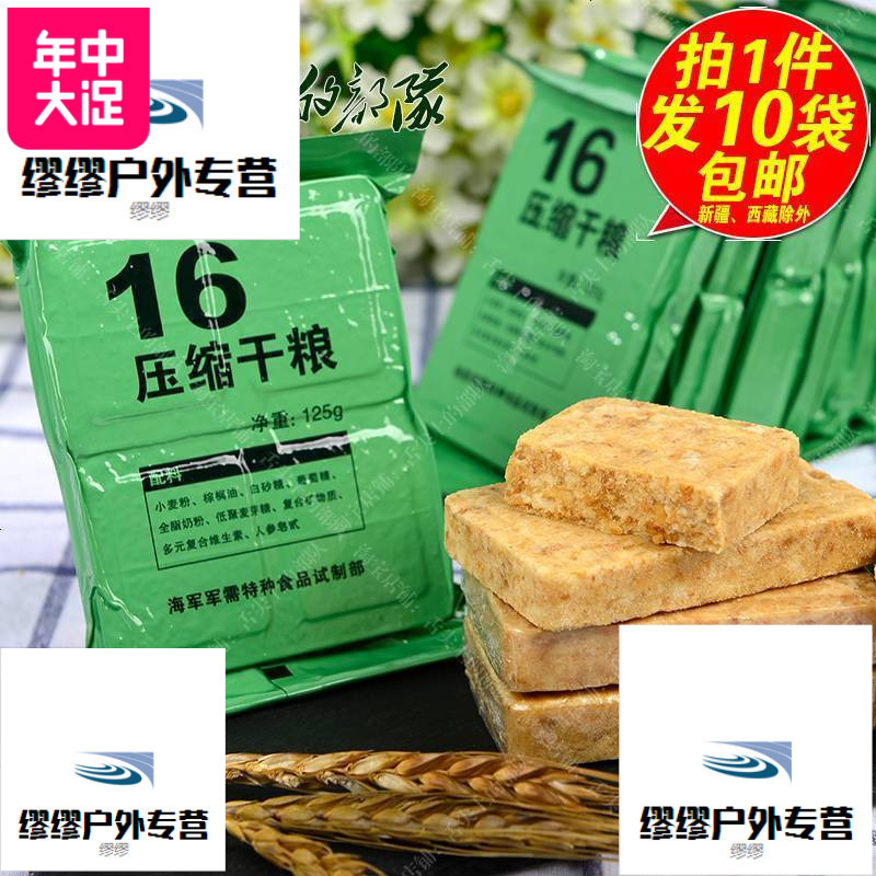 16型压缩干粮压缩饼干野营户外旅游驴友干粮方便即食食品10袋包邮