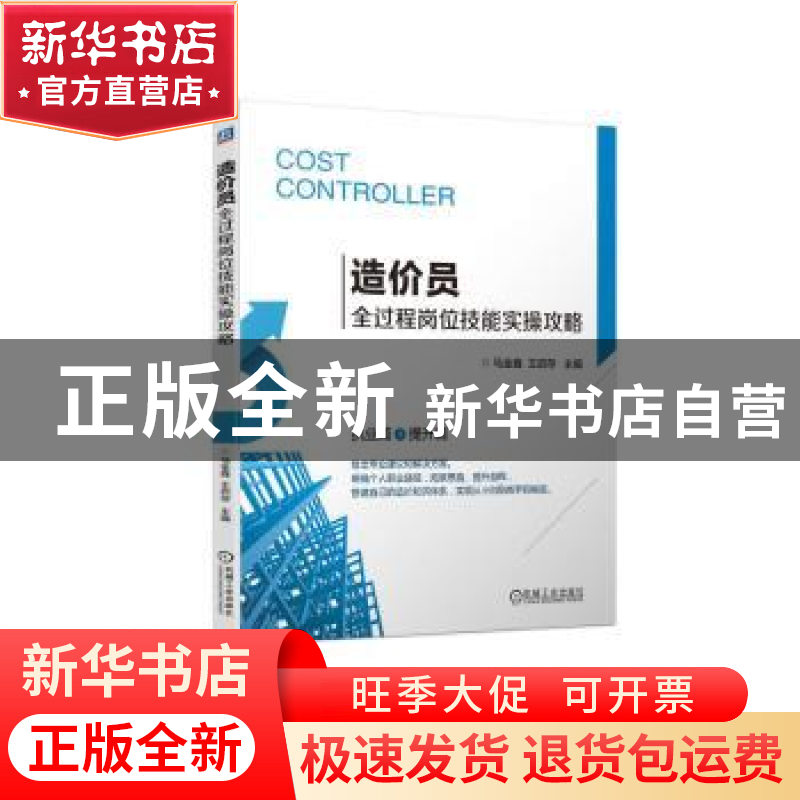 正版 造价员全过程岗位技能实操攻略 马金鑫 王启存 机械工业出