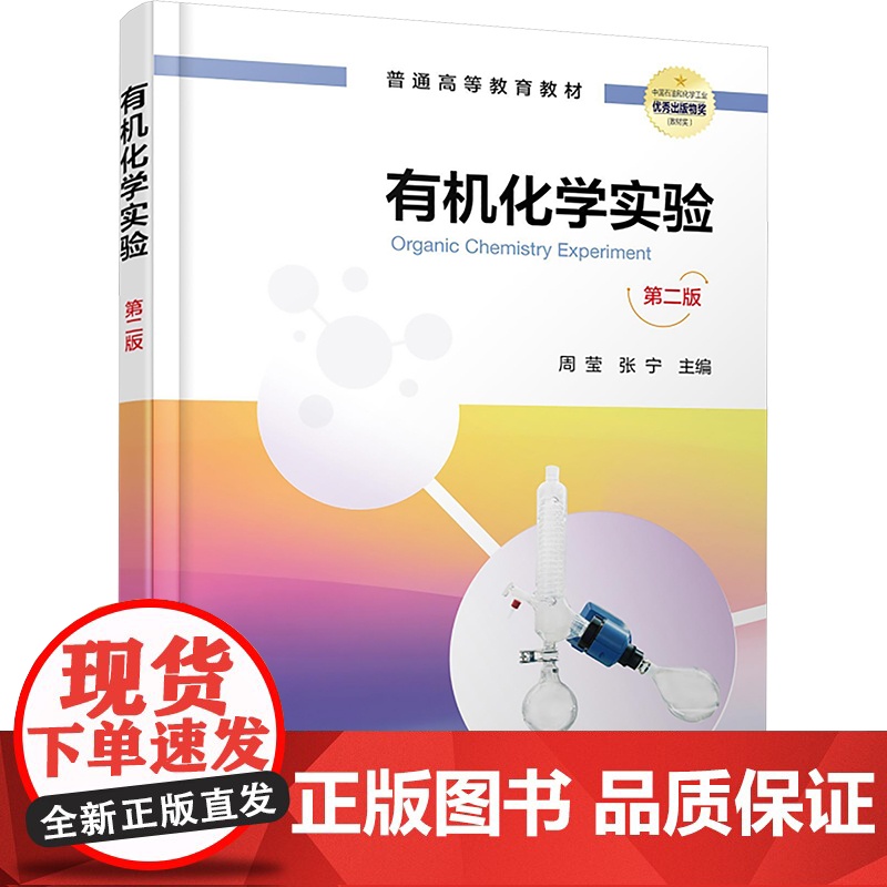 有机化学实验 第二版 周莹,张宁 编 大学教材大中专 正版图书籍 化学工业出版社高清大图