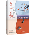 屏山古韵：不负韶华行且知（曲水流觞，古韵今吟，以古诗词为体，抒写现代人生活）