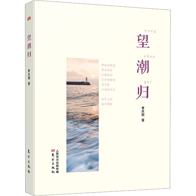 [M]望潮归-9787520729314高清大图