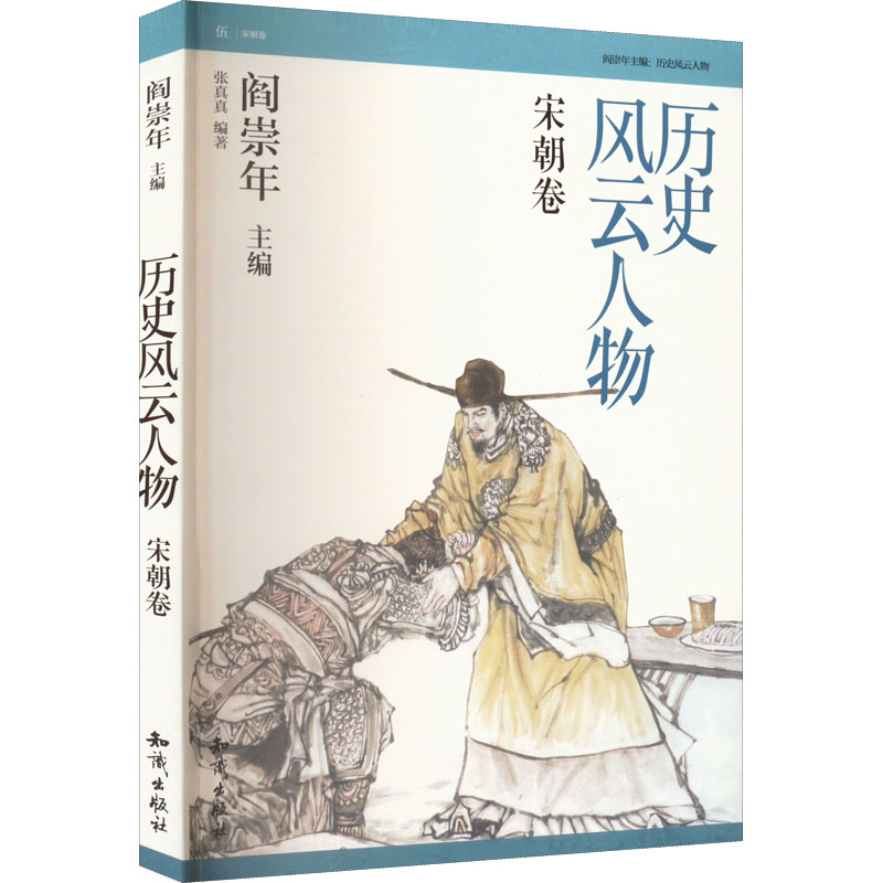 历史风云人物 宋朝卷 张真真 编 少儿 文轩网