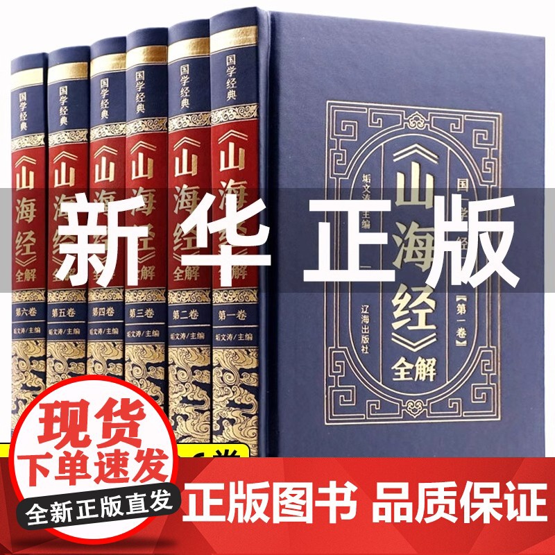 [皮面烫金精装]山海经原著正版全注全译版学生青少年成人版珍藏版文言文白话文版三海经画册完整无删减插画版观山海中国神兽图鉴高清大图